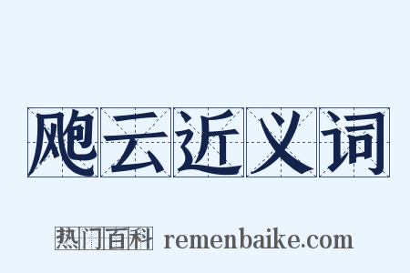 飑云近义词是什么意思的图片
